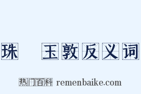 珠槃玉敦反义词是什么意思的图片